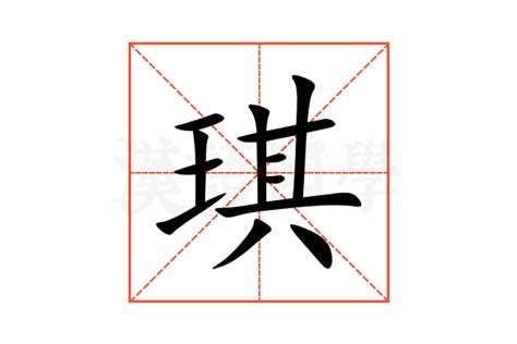 琪字的意思|琪的意思,琪的解释,琪的拼音,琪的部首,琪的笔顺